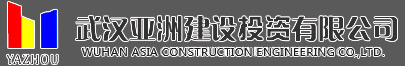 武汉亚洲建设投资有限公司